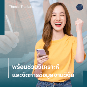 Thesis Thailand พร้อมช่วยวิเคราะห์และจัดการข้อมูลงานวิจัย