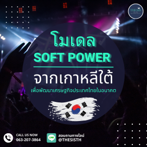 โมเดล Soft Power จากเกาหลีใต้เพื่อพัฒนาเศรษฐกิจประเทศไทยในอนาคต